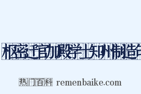 枢密迁官加殿学士知州制造句是什么意思的图片